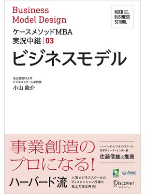 cover image of 名古屋商科大学ビジネススクール ケースメソッドMBA実況中継: 03 ビジネスモデル